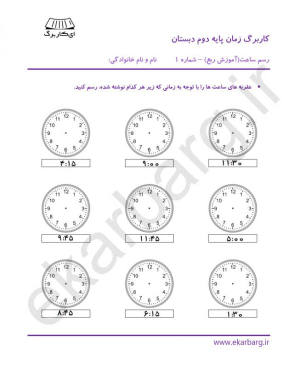 کاربرگ رسم عقربه‌های ساعت با ربع Ekarbargir
