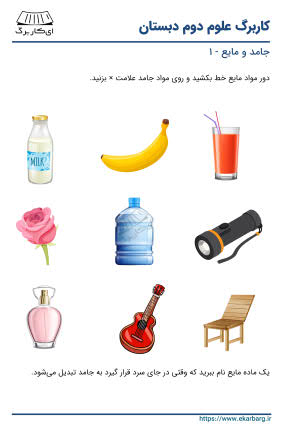 کاربرگهای مواد جامد و مایع | ekarbarg.ir