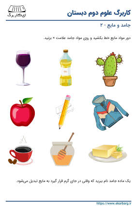 کاربرگ جامد و مایع شماره ۲ | ekarbarg.ir